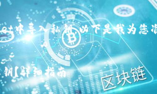 为了帮助您理解如何在TPWallet中导入私钥，以下是我为您准备的内容大纲、和相关关键词。


如何在TPWallet中安全导入私钥？详细指南