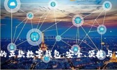 2023年最推荐的五款数字钱
