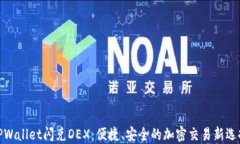 TPWallet闪兑DEX：便捷、安全