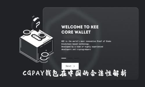  CGPAY钱包在中国的合法性解析