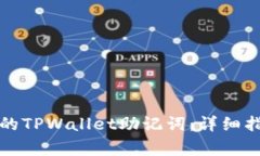 如何找回丢失的TPWallet助记