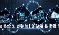 数字钱包被锁定怎么解锁