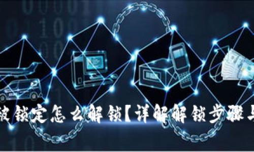 数字钱包被锁定怎么解锁？详解解锁步骤与注意事项