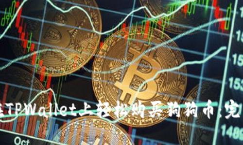 如何在TPWallet上轻松购买狗狗币：完整指南
