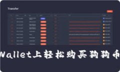如何在TPWallet上轻松购买狗