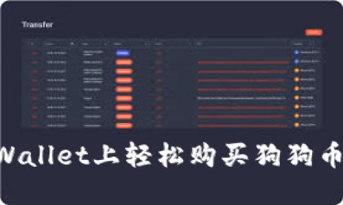 如何在TPWallet上轻松购买狗狗币：完整指南