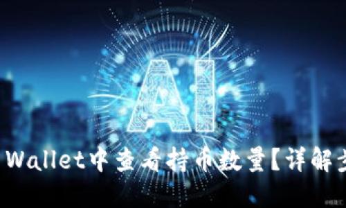 如何在TP Wallet中查看持币数量？详解步骤与技巧