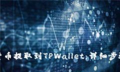 如何将加密货币提取到T