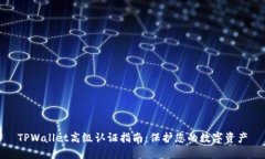 TPWallet高级认证指南：保护