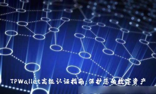 TPWallet高级认证指南：保护您的数字资产