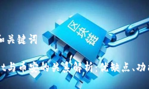 ### 和关键词

TPWallet与币安的关系解析：优缺点、功能与应用