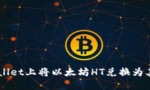 如何在TPWallet上将以太坊HT兑换为其他数字货币
