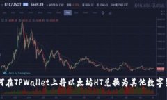 如何在TPWallet上将以太坊