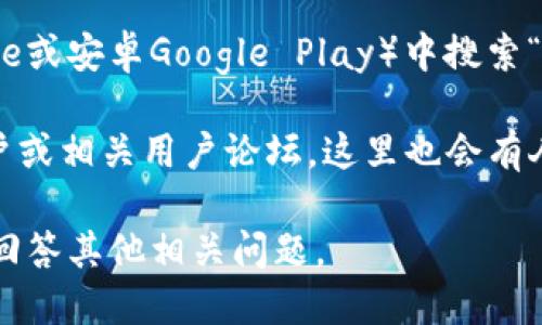 关于“冰币app”最新版本的问题，您可以通过以下几个方式获取信息：

1. **官方网站**: 访问冰币的官方网站，通常会在网站首页或“下载”页面显示最新版本信息。
   
2. **应用商店**: 在手机的应用商店（如苹果App Store或安卓Google Play）中搜索“冰币app”，通常能够看到该应用的最新版本及更新日期。

3. **社交媒体和论坛**: 查看冰币的官方社交媒体账户或相关用户论坛，这里也会有人分享最新版本的信息。

如果您有需要，我可以帮助您理解如何找到这些信息或回答其他相关问题。