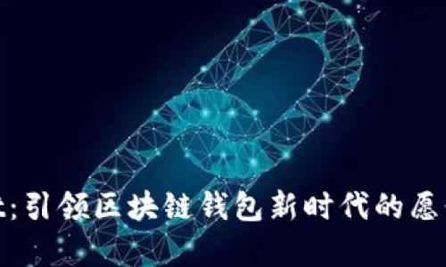 tpwallet：引领区块链钱包新时代的愿景与使命