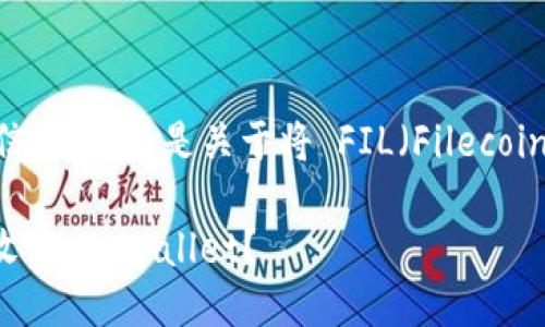为了确保您获得准确和相关的信息，下面是关于将 FIL（Filecoin）放入 TPWallet 的问题解答。

### 如何将 FIL（Filecoin）放入 TPWallet？