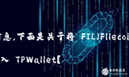 为了确保您获得准确和相关的信息，下面是关于将 FIL（Filecoin）放入 TPWallet 的问题解答。

### 如何将 FIL（Filecoin）放入 TPWallet？