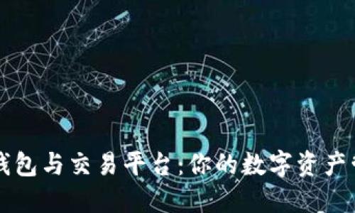 区块链钱包与交易平台：你的数字资产管理指南
