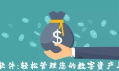 虚拟钱包软件：轻松管理