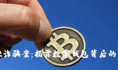 tpwallet诈骗案：揭露数字钱