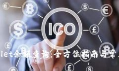 TPWallet余额查询：全方位指
