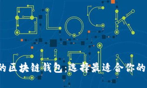 2023年推荐的区块链钱包：选择最适合你的数字货币钱包