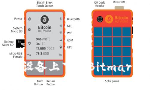 如何在苹果设备上下载Bitmart：完整指南