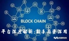 BitMart交易平台深度解析：