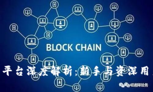 BitMart交易平台深度解析：新手与资深用户的最佳选择