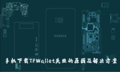 手机下载TPWallet失败的原因