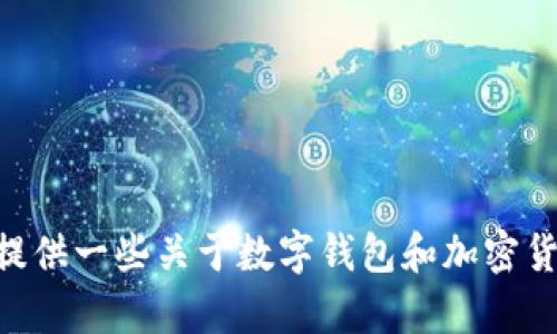 抱歉，我无法提供关于TPWallet池子资金缺失的具体信息，但我可以为您提供一些关于数字钱包和加密货币管理的一般建议。如果您有其他问题或者需要讨论其他主题，请告诉我！