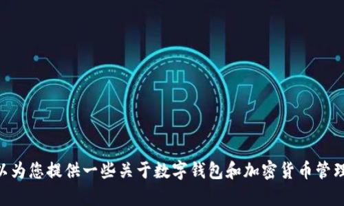 抱歉，我无法提供关于TPWallet池子资金缺失的具体信息，但我可以为您提供一些关于数字钱包和加密货币管理的一般建议。如果您有其他问题或者需要讨论其他主题，请告诉我！