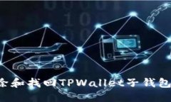: 如何删除和找回TPWallet子