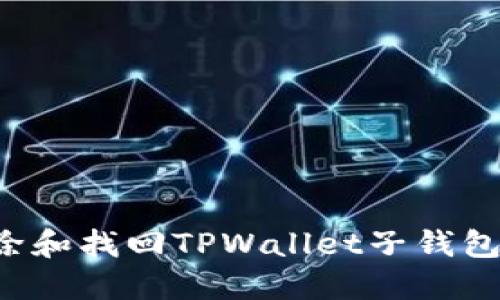 : 如何删除和找回TPWallet子钱包：全面指南