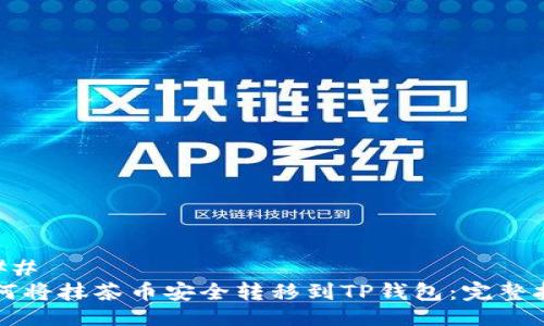 ### 
如何将抹茶币安全转移到TP钱包：完整指南