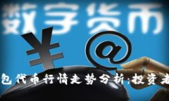 区块链钱包代币行情走势
