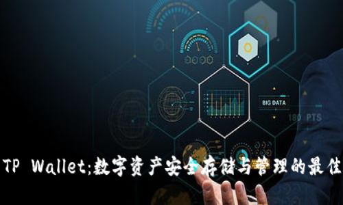 火币TP Wallet：数字资产安全存储与管理的最佳选择