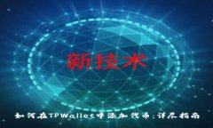 如何在TPWallet中添加代币：