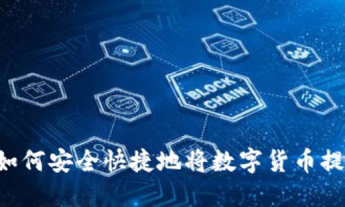 币提现指南：如何安全快捷地将数字货币提取到法币账户