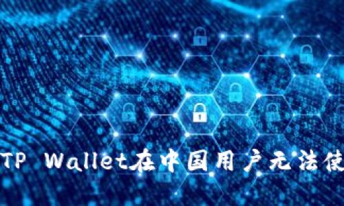如何解决TP Wallet在中国用户无法使用的问题