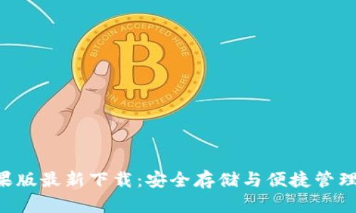  TPWallet苹果版最新下载：安全存储与便捷管理您的数字资产