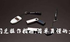 tpwallet闪兑操作指南：简单