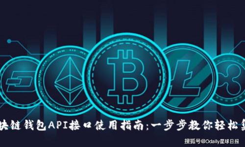 区块链钱包API接口使用指南：一步步教你轻松集成