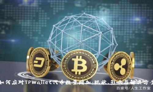 如何应对TPWallet代币数量增加：现状、影响与解决方案