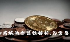 虚拟币购物商城的合法性