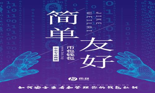 如何安全查看和管理你的钱包私钥