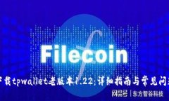 如何下载tpwallet老版本1.
