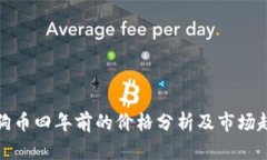 狗狗币四年前的价格分析