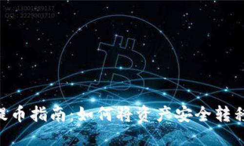 抹茶交易所提币指南：如何将资产安全转移到TPWallet