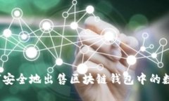如何安全地出售区块链钱